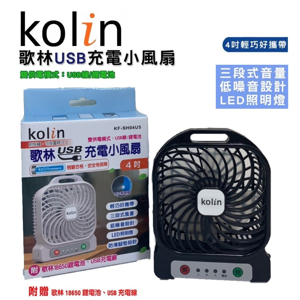 歌林KOLIN 4吋USB 充電方形小風扇 贈18650鋰電池 芭蕉扇 掛繩 usb充電線 KF-SH04U5