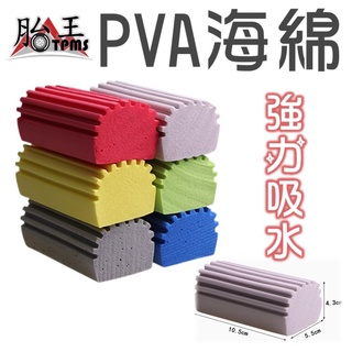 吸水海綿 PVA強吸水海綿 [胎王] 搓澡棉 家用清潔海綿 海綿 洗車 PVA海綿