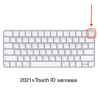 【現貨免等】新款iMac蘋果Magic2 Keyboard防水防潑一體機藍牙 Touch ID含數字 鍵盤膜 鍵盤保護膜