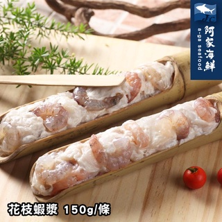 【阿家海鮮】宏裕行火鍋花枝漿類 150g±5%/條(口味任選)
