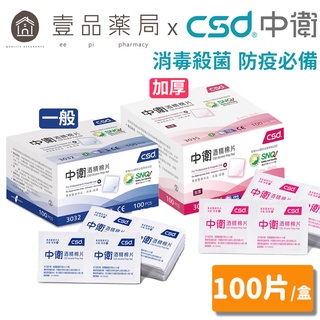 【中衛CSD】酒精棉片 清潔75%酒精 防疫必備 消毒殺菌 攜帶方便 外出安全 臺灣大廠 中衛酒精棉片【壹品藥局】