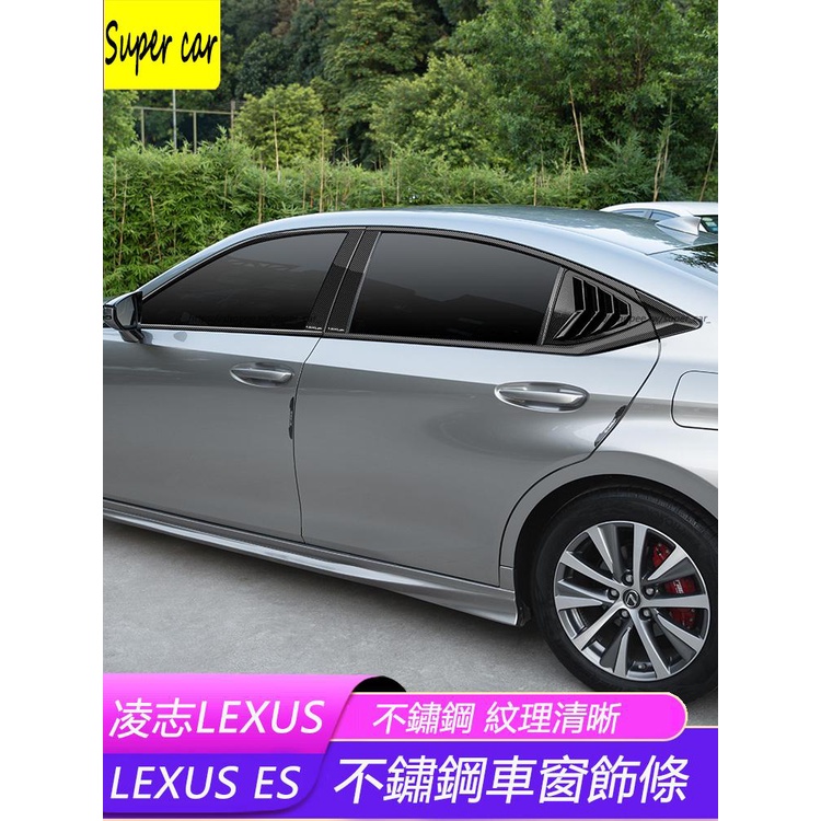 18-23款凌志LEXUS ES ES200 ES250 ES300 車窗飾條 改裝黑武士 亮黑 碳纖紋 不鏽鋼車身飾條