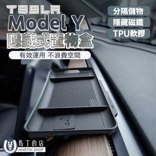 【馬丁】Tesla Model Y 螢幕後方置物盒 ModelY 螢幕置物盒 置物盒 螢幕 儲物盒 收納盒 特斯拉 配件