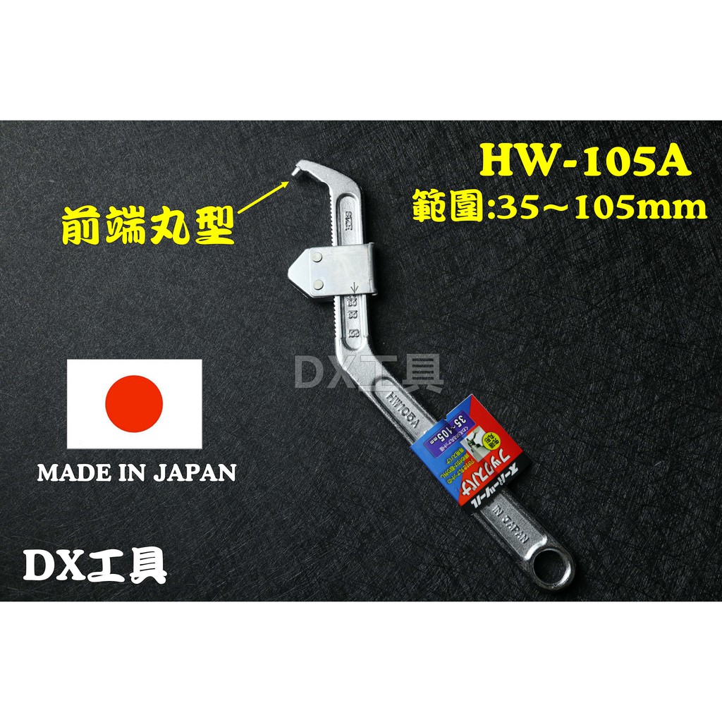 附發票日本製SUPER勾型板手，HW105A(35~105mm)、活動鉤型板手 太陽螺帽板手 夾頭板手 鉤板手