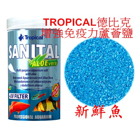 ~新鮮魚水族館~實體店面 德比克Tropical 增強免疫力 蘆薈鹽 礦物鹽 100ml 500ml 防緊迫 粗鹽 蘆薈