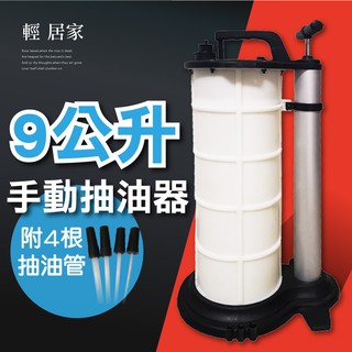 9L手動抽油器(送4根吸油管) 臺灣出貨 開立發票 汽車手動抽油機 機車手動抽油機 車用吸油器 抽油泵-輕居家8454