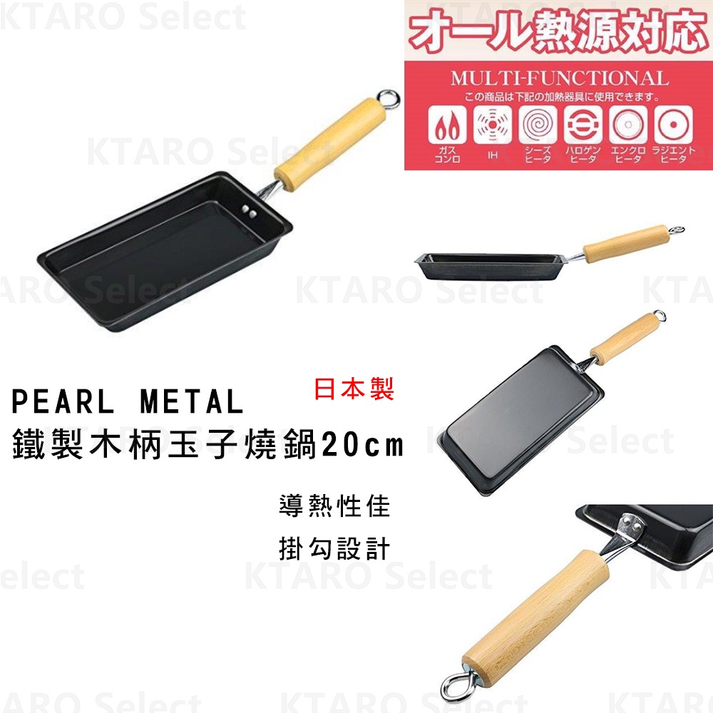 日本製 現貨【PEARL METAL】鐵製 木柄 玉子燒鍋 20cm 玉子燒 方型平底鍋