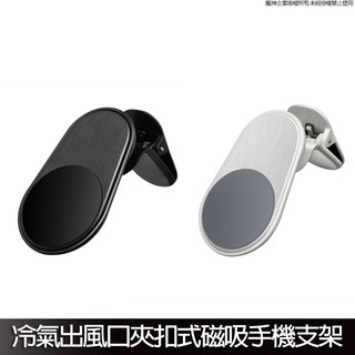冷氣出風口夾扣式 磁吸手機支架 (附引磁片x1) 升級五個強磁 強力吸附 汽車出風口支架 磁力貼 強力磁吸 磁性手機支架
