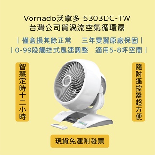 👉🏻免運附發票 Vornado沃拿多 5303DC-TW 僅盒損全新公司貨保固三年 渦流循環扇
