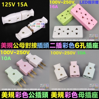 🐩㊣【美規】【歐規】公母對接插頭 電源延長線 插頭 插座 公母頭對插頭 排插接線板 100V~250V 10A~16A