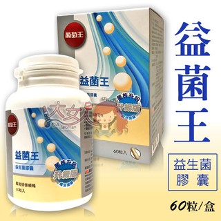 ＊大女人＊葡萄王 益菌王 益生菌膠囊 60粒/盒 ☆全新品☆