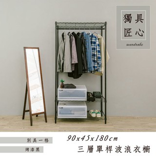 【Dream House】90x45x180cm │輕型三層單桿衣櫥架 (黑/白/銀)
