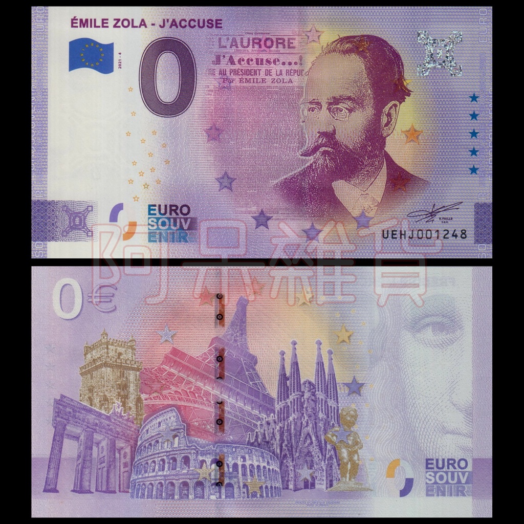 現貨實拍 2021年 0歐 法國 作家 埃米爾·左拉 自由主義 0元 鈔票 歐盟 歐洲央行 人物 紀念幣 非現行貨幣