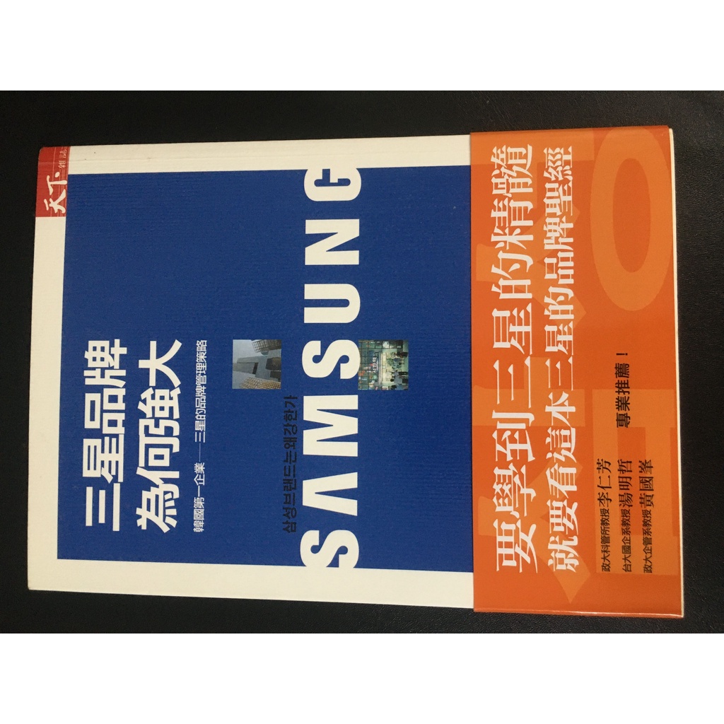 三星品牌為何強大：三星的品牌管理策略 Why Samsung Brand is Strong? (超商＆二手書）