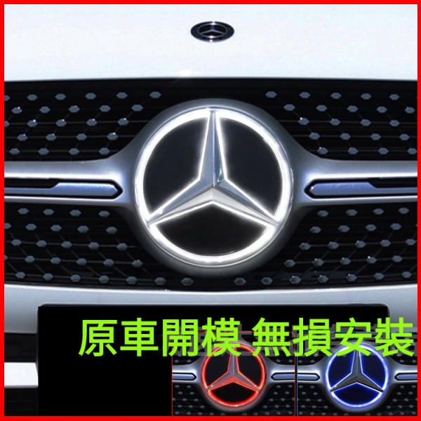 賓士BENZ大標改装新C級E級GLE GLS GLA CLA GLK GLC镜面发光中網大標 賓士車標 改裝中網標誌