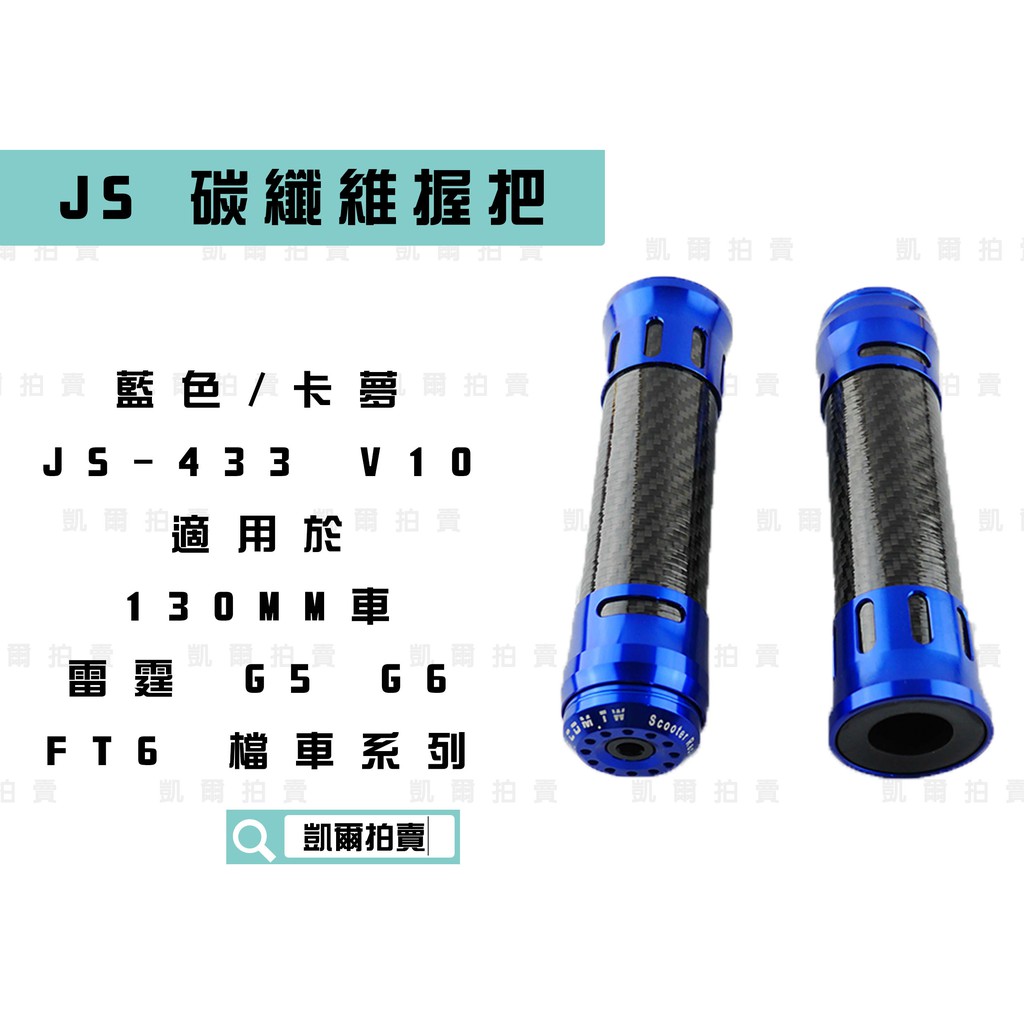 凱爾拍賣 JS-433 藍色 135mm 碳纖維握把 卡夢 握把套 造型握把 適用於 雷霆 G5 G6 FT6 檔車系列