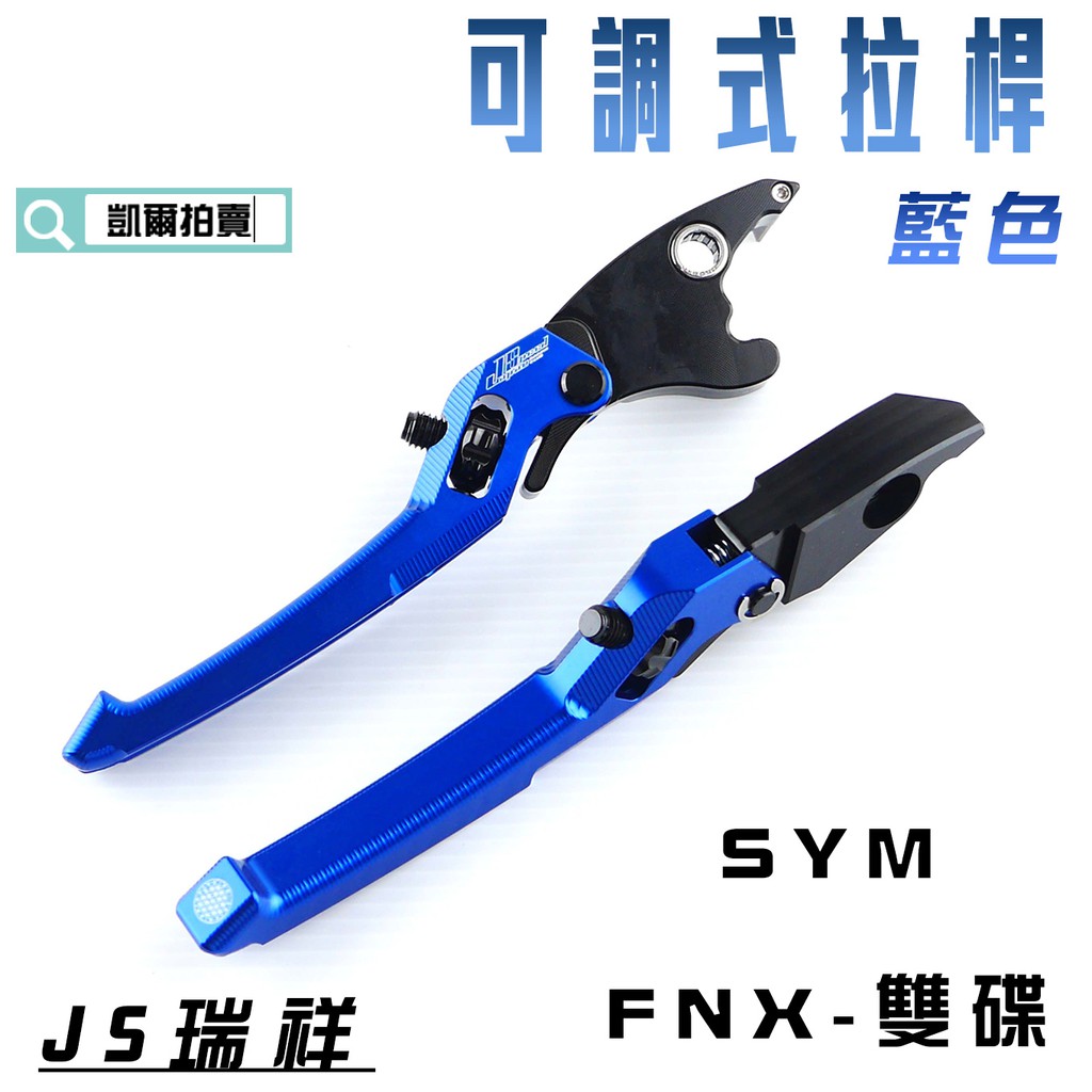 凱爾拍賣 JS 藍色 可調式 拉桿 煞車拉桿 機車拉桿 生命之花 手煞車 適用於 SYM FNX 雙碟