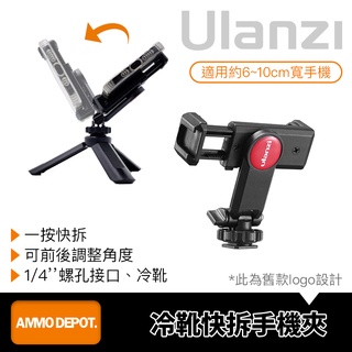 【彈藥庫】Ulanzi ST-06 冷靴 快拆 手機夾 #Ulanzi-1403