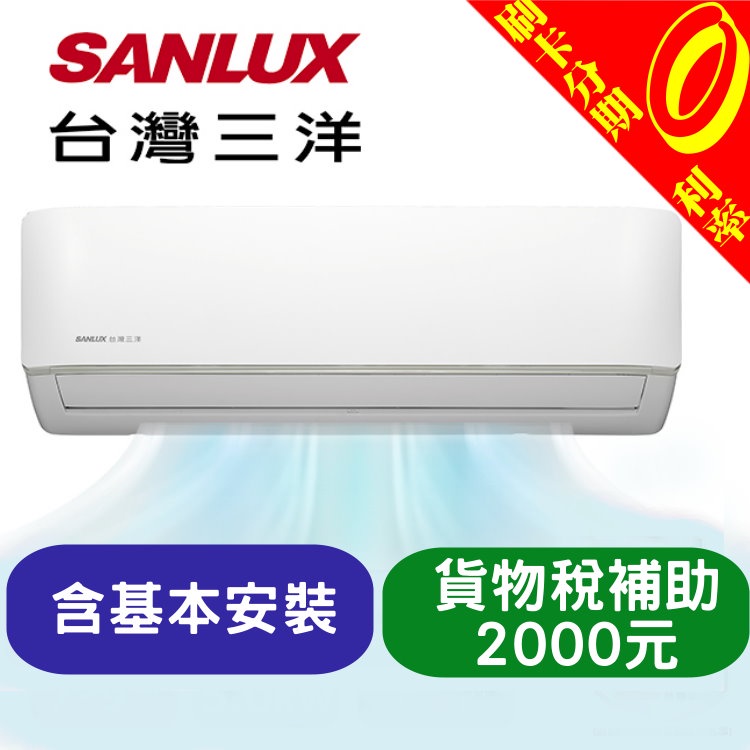 【可分期含基本安裝+舊機處理】最高補助5000元 三洋4-6坪變頻冷暖分離式冷氣SAE-V36HF/SAC-V36HF