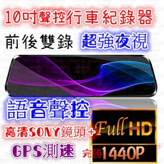 行車記錄器 1440P 臺灣免運 聲控 10吋 GPS 電子後照鏡 行車紀錄器 測速 行車 前後雙錄 停車監控