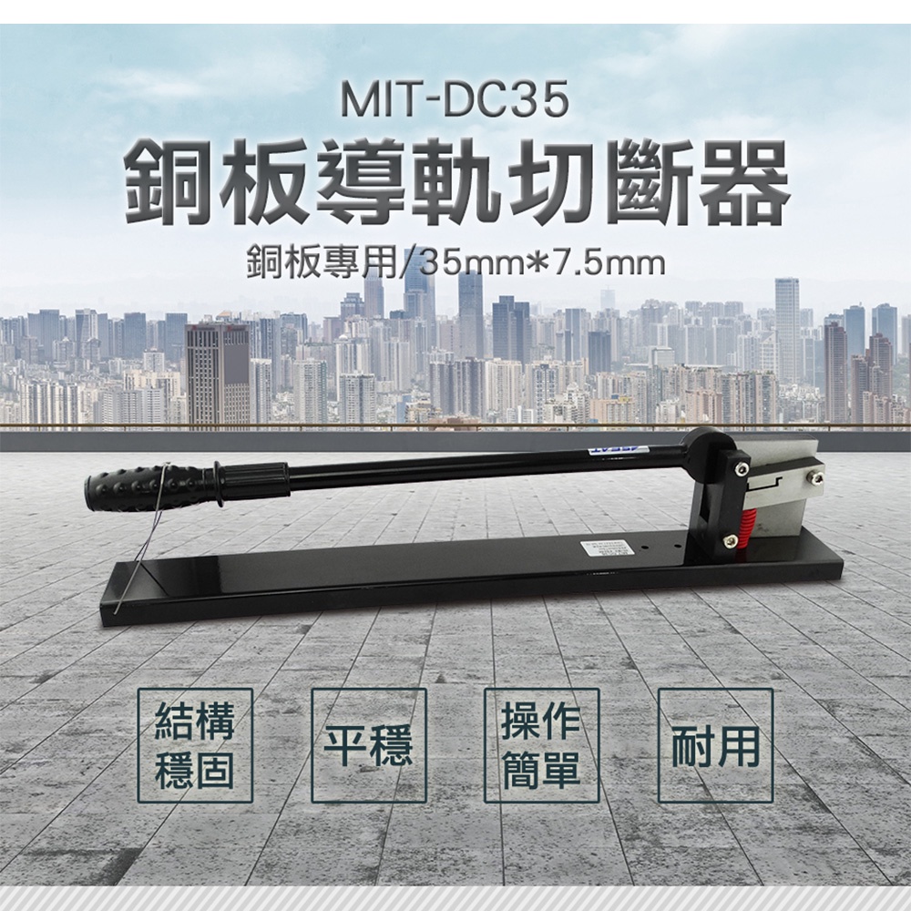 導軌切斷器 銅板專用30mm*3mm 鐵鋁導軌切斷器 切割機 導軌切斷器 切導軌工具 MIT-DC35