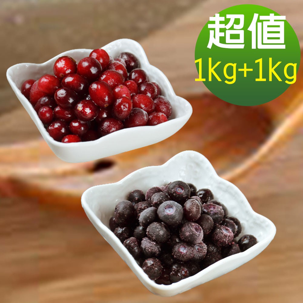 美國原裝進口鮮凍莓果 2kg/組 (藍莓1kg+蔓越莓1kg) 現貨 廠商直送