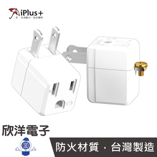 iPlus+ 保護傘 壁插 轉接頭 分接器 插座 L型 3變2 台灣製造 轉接插頭 PU-1012 適用插座 插頭