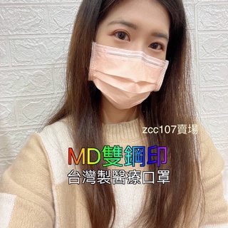 MD雙鋼印 醫療口罩 台灣製 醫用口罩 含稅附發票