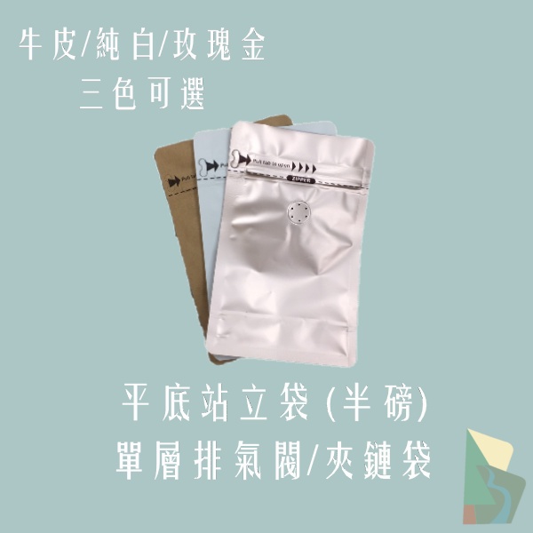 咖啡展超便宜！高CP（單色最少下120個，超過240個以上請分開下單）咖啡豆袋 半磅 1/2磅 單向排氣閥 咖啡廳批發