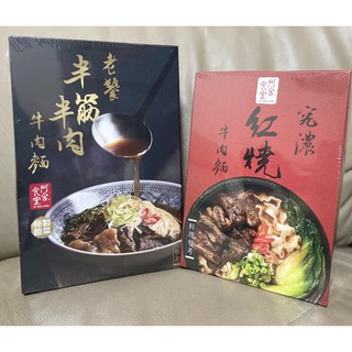 "新現貨可刷卡" 阿舍食堂 【究濃紅燒牛肉麵】+【老饕半筋半肉牛肉麵】超值組合(各1盒)