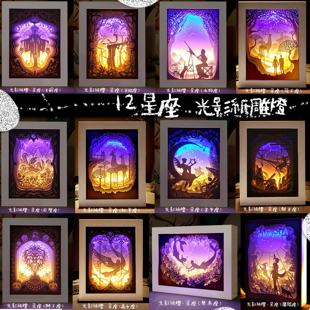 光影LED 紙雕燈 - 12星座  輔助睡眠夜燈 DIY紙藝  聖誔 生日禮物 禮品