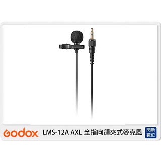 ☆閃新☆Godox 神牛 LMS-12A AXL 全指向 領夾式 麥克風 3.5mm (LMS12AAXL,公司貨