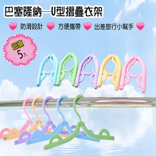 【巴塞隆納】塑膠PP衣架-U型多功能摺疊曬衣架好折疊(同色5支入)