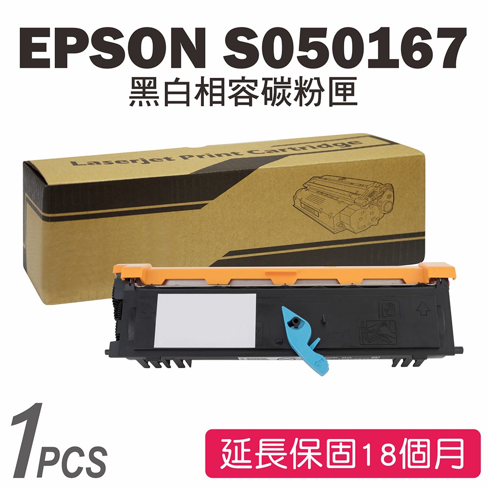 EPSON 6200/6200L/S050167 黑色相容碳粉匣 EPL-6200/6200L