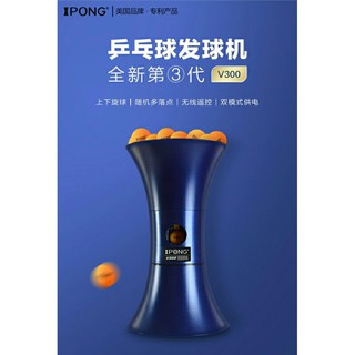 桌球孤鷹 美國iPONG V300 桌球發球機 便攜式自動發球機 乒乓球發球機 Joola v300 發球機 練習球