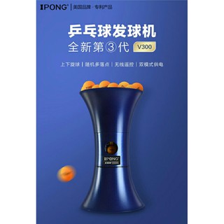 桌球孤鷹 美國iPONG V300 桌球發球機 便攜式自動發球機 乒乓球發球機 Joola v300 發球機 三星球