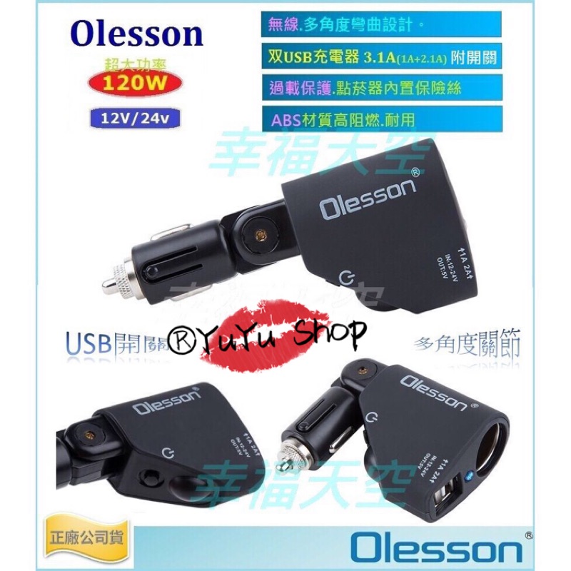 ®YuYu Shop Olesson 單孔點煙器 電源擴充座含車充雙USB充電器🔋 開關鍵 點煙孔 保鮮絲設計➿