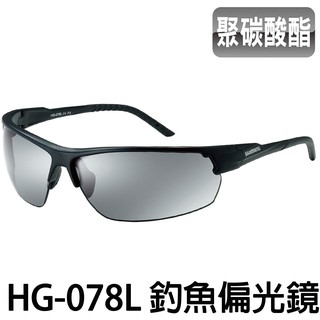 源豐釣具 SHIMANO HG-078L 超輕量 偏光眼鏡 偏光鏡 太陽眼鏡 磯釣 海釣