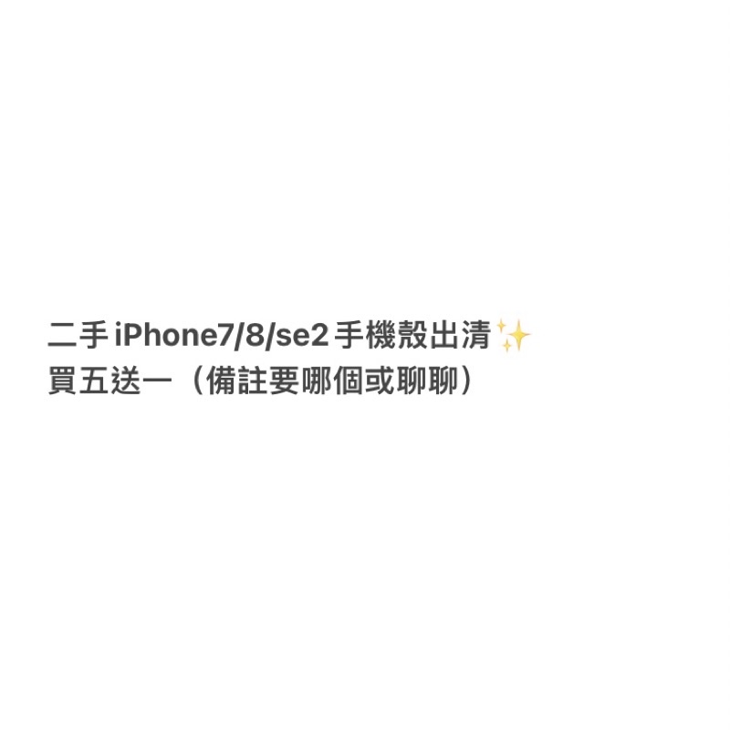 二手iPhone7/8/se2手機殼出清✨ 買五送一！！