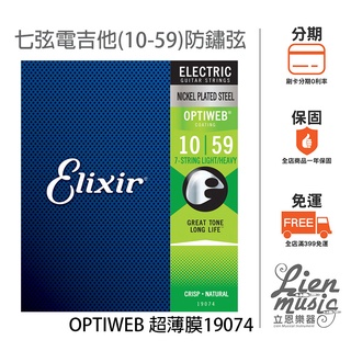 『立恩樂器399免運』Elixir OPTIWEB 10-59 超薄膜 七弦電吉他弦 1059 19074 防鏽弦 包覆