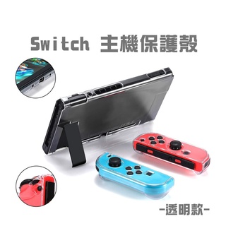 Switch水晶保護殼 主機+手把保護殼，硬式、可分離、可插主機 水晶殼 Switch 硬殼 保護套 保護殼 透明殼