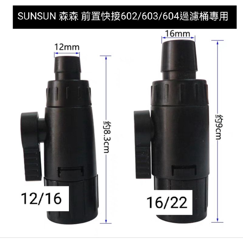 SUNSUN 森森 前置快接602/603/604過濾桶專用 單支