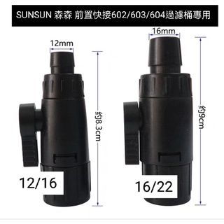 SUNSUN 森森 前置快接602/603/604過濾桶專用 單支