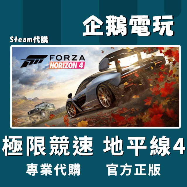 🐧企鵝電玩🐧Steam 極限競速 地平線4 Forza Horizon 4 PC 電腦版