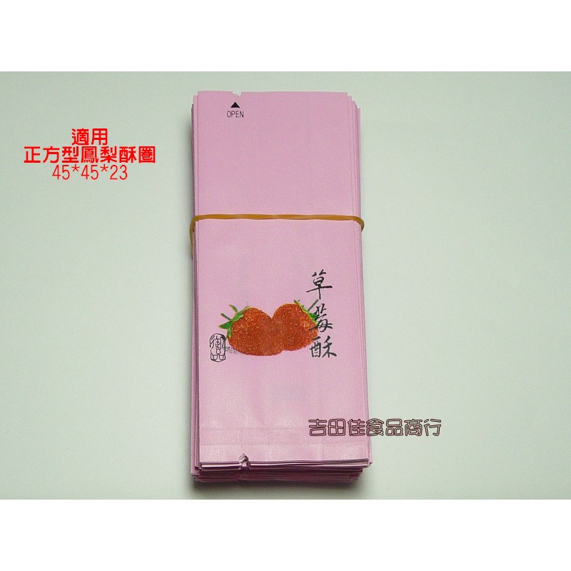 [吉田佳]B51153，草莓酥綿袋，另售蛋黃酥盒，鳳梨酥圈，水果酥金繩