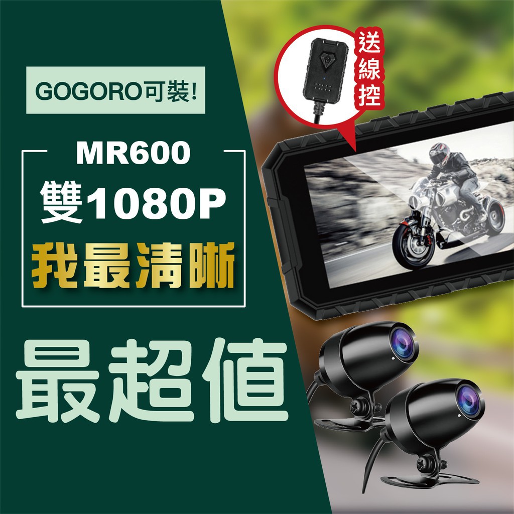【現貨發售】MR300 / MR600 雙鏡頭 機車行車記錄器 防水 機車 摩托車 高畫質 行車紀錄器