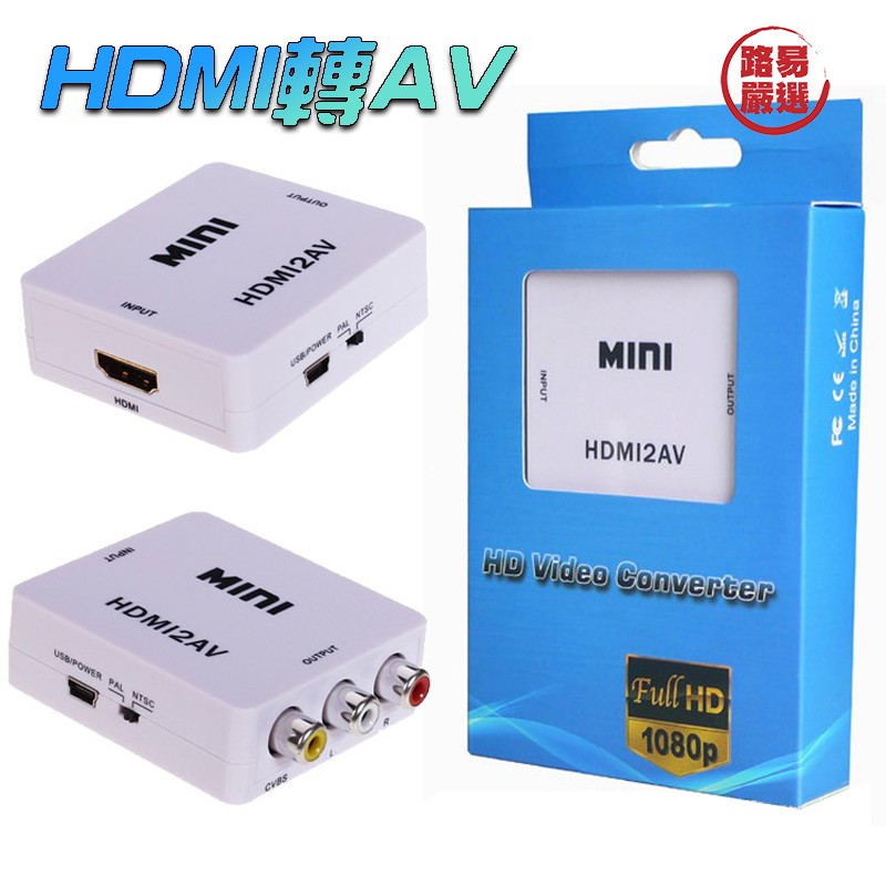 路易嚴選｜HDMI轉AV端子 電視轉換器 轉接頭 1080P 母母轉換盒 影音訊號轉換器 HDMI2AV