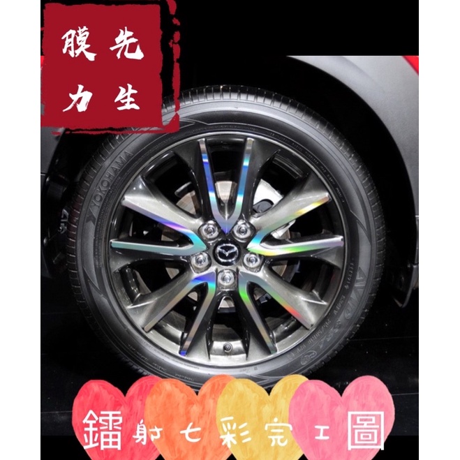 《膜力先生》Mazda CX-3 A款（18吋）鋼圈貼紙 輪框貼紙  輪殼貼紙 鋼圈裝飾貼膜 裝飾貼紙 鐳射七彩貼紙