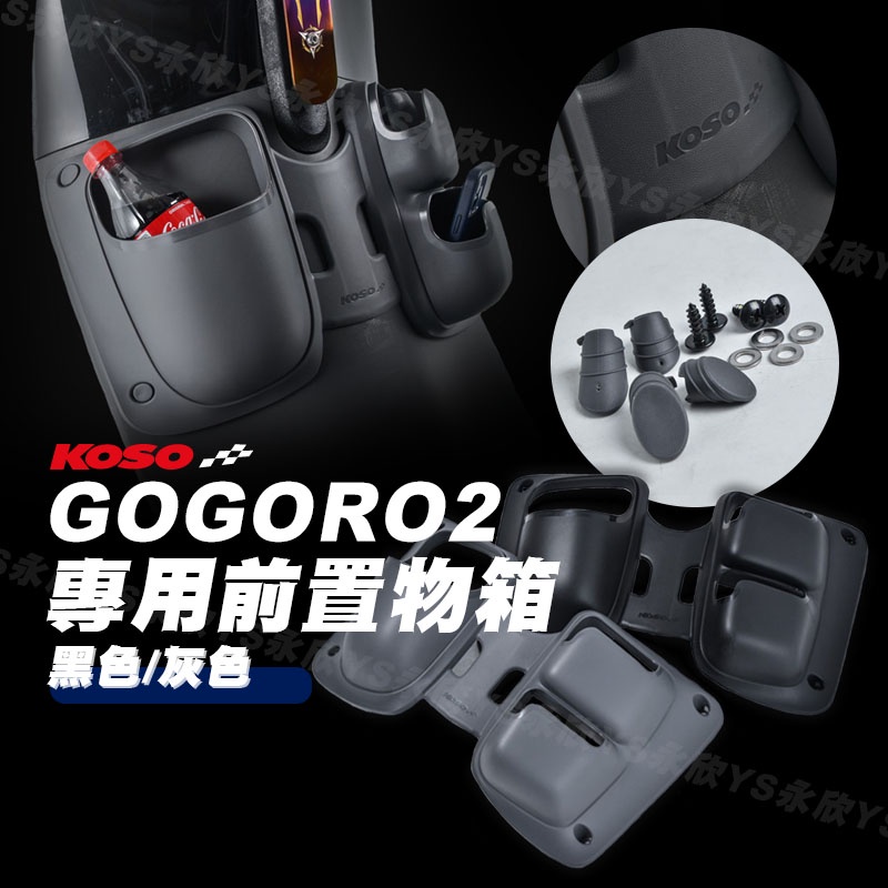 《Ys永欣》KOSO GOGORO2 專用前置物箱 置物箱 黑色 灰色