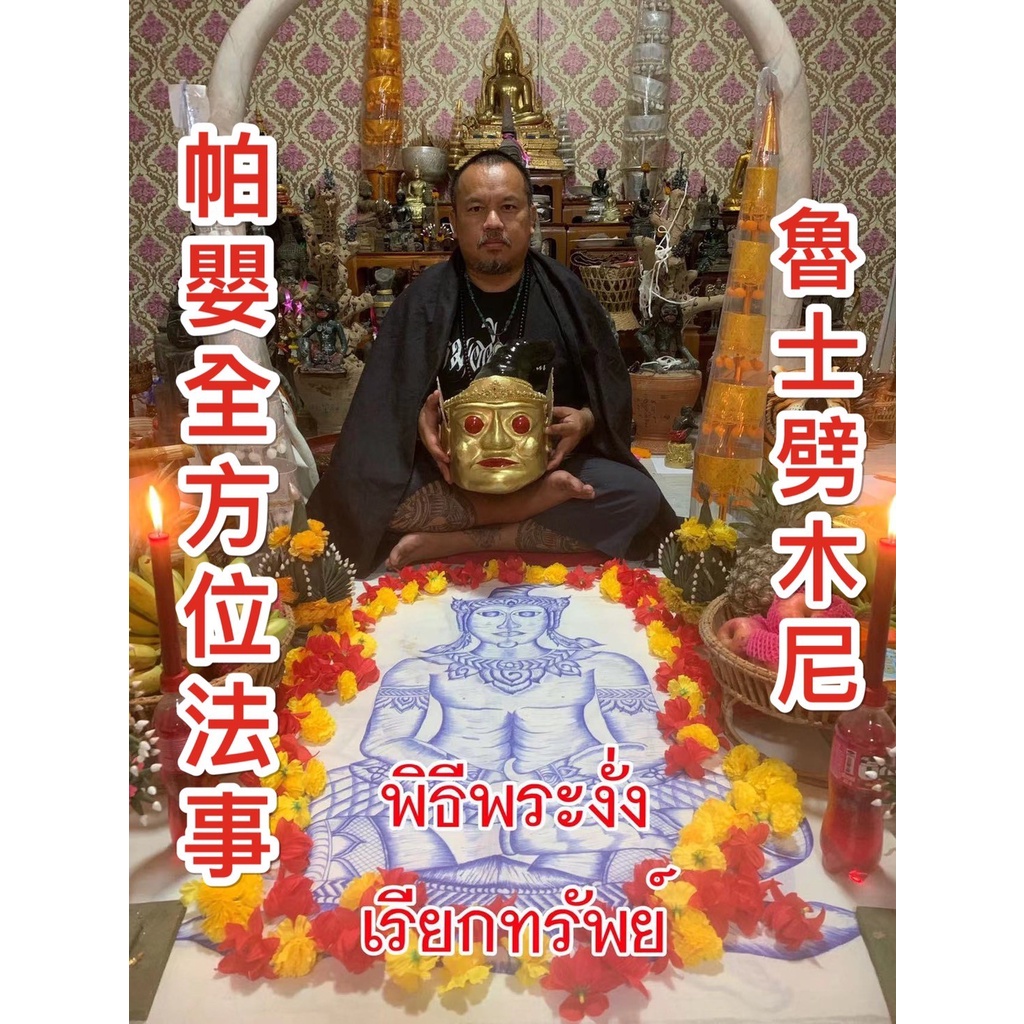 【✿╮如意╭✿】泰國佛牌正品 ㊙️ 魯士劈木尼【帕嬰全方位法事】㊙️挽回感情，招桃花，合和，鎖心，增進维護感情，一心一意